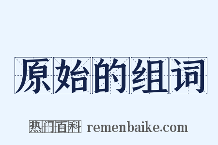 原始的组词是什么意思的图片